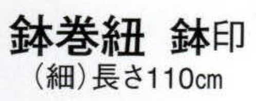 日本の歳時記 6235 鉢巻紐（細） 鉢印  サイズ／スペック